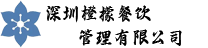 深圳橙檬餐饮管理有限公司